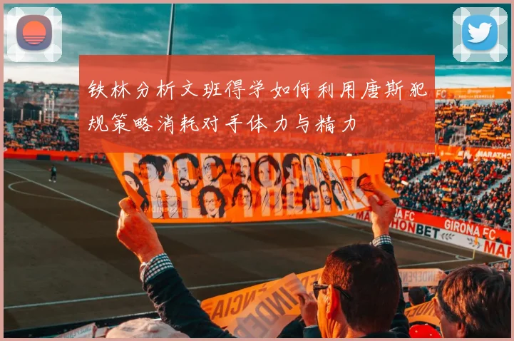 铁林分析文班得学如何利用唐斯犯规策略消耗对手体力与精力
