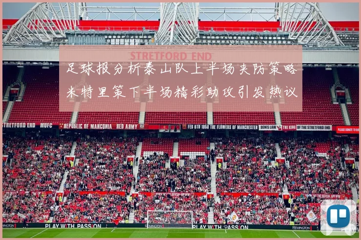 足球报分析泰山队上半场夹防策略米特里策下半场精彩助攻引发热议