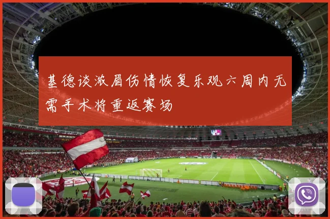 基德谈浓眉伤情恢复乐观六周内无需手术将重返赛场
