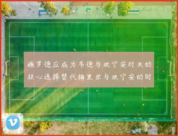 施罗德应成为韦德与坎宁安对决的核心选择替代梅里尔与坎宁安的时间分配